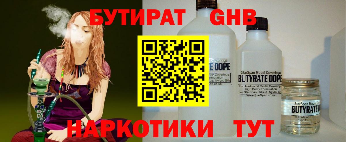 БУТИРАТ 1.4BDO Смоленск