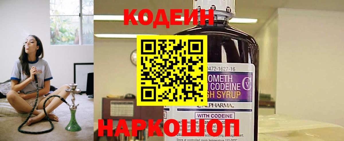 Кодеиновый сироп Lean Purple Drank Смоленск